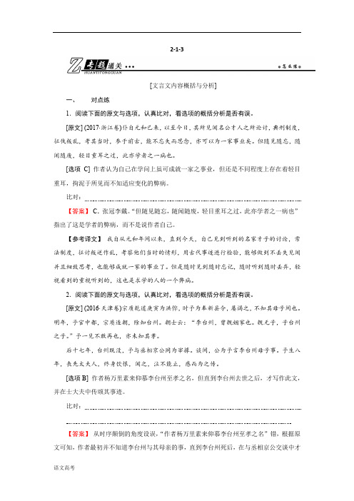 高考语文总复习(人教版)专题通关练习第二部分古代诗文阅读专题一文言文阅读2-1-3含解析