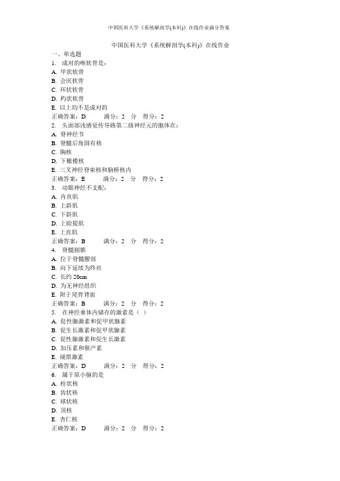 中国医科大学《系统解剖学(本科)》在线作业满分答案