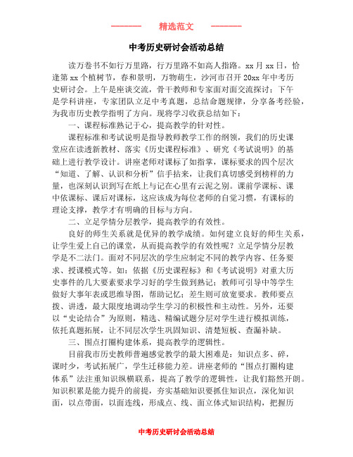 中考历史研讨会活动总结