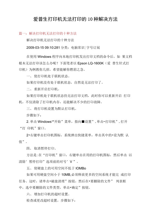 爱普生打印机无法打印的10种解决方法