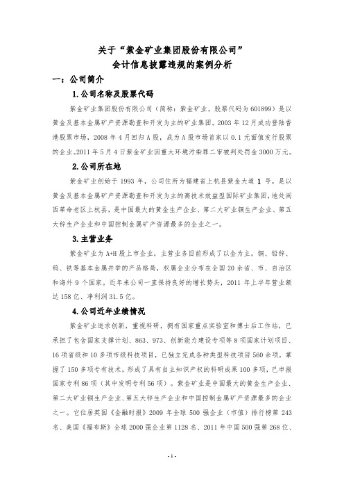 关于紫金矿业集团股份有限公司会计信息被披露违规的案例分析