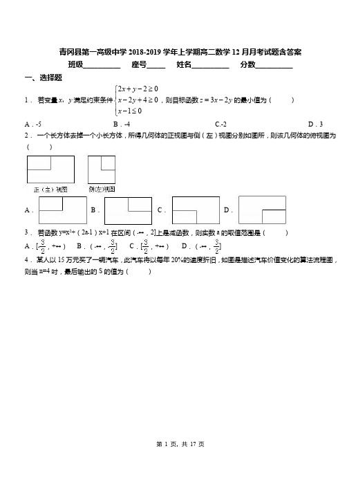 青冈县第一高级中学2018-2019学年上学期高二数学12月月考试题含答案