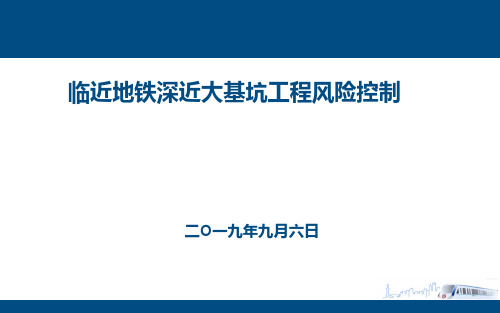 邻近地铁深大基坑工程施工常见问题与对策