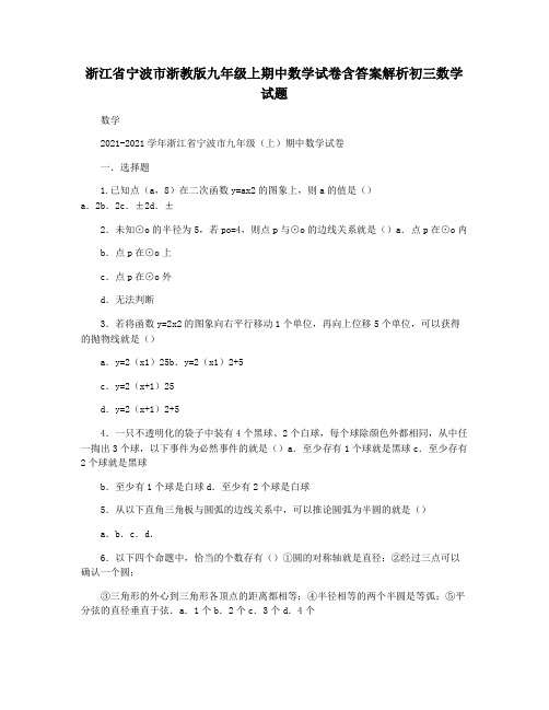 浙江省宁波市浙教版九年级上期中数学试卷含答案解析初三数学试题