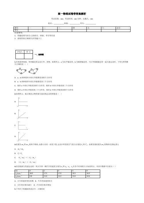 高一物理试卷带答案解析