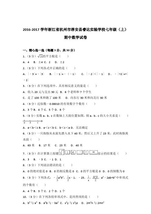 2017年浙江省杭州市淳安县睿达实验学校七年级上学期数学期中试卷和解析答案