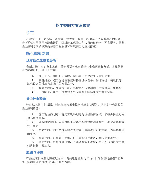 扬尘控制方案及预案