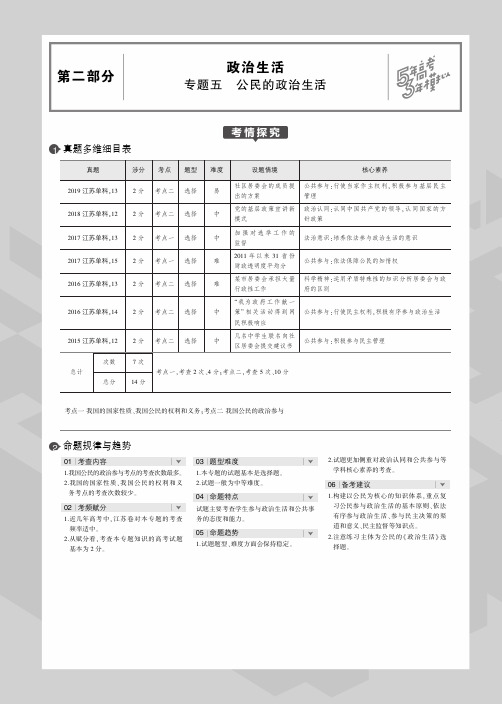 (江苏专用)2020届高考政治一轮复习专题五公民的政治生活教师用书(PDF,含解析)