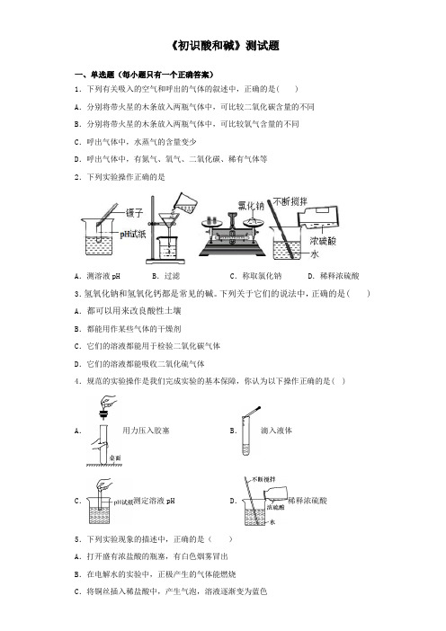 沪教版(上海)化学九年级第二学期5《初识酸和碱》测试试题(含答案)