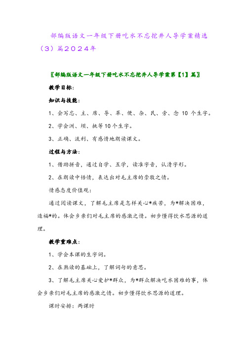 部编版语文一年级下册吃水不忘挖井人导学案精选(3)篇2024年