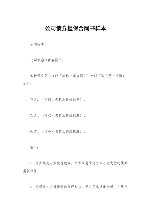 公司债券担保合同书样本