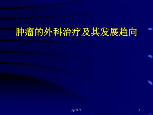 肿瘤的外科治疗及其发展趋向  ppt课件