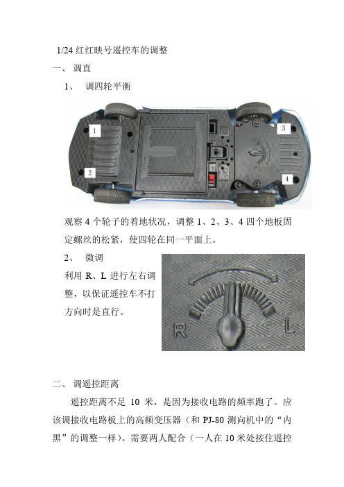 遥控车的调整