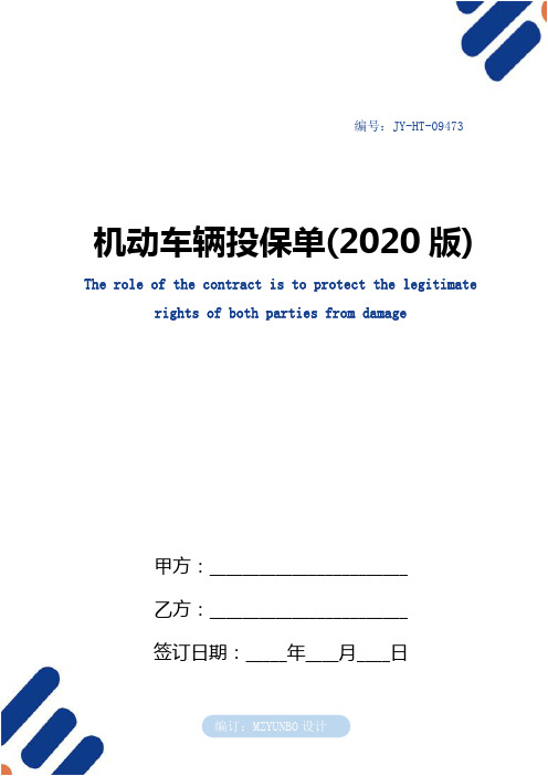 机动车辆投保单(2020版)