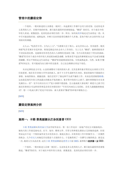 管理中的蘑菇定律