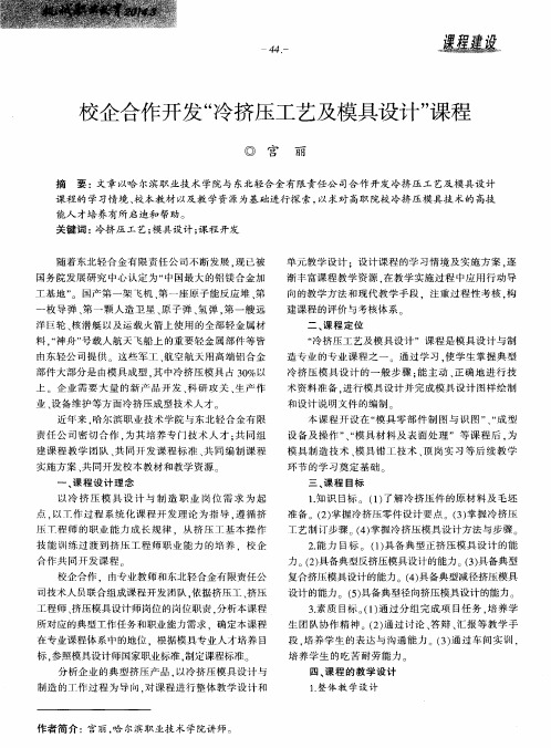 校企合作开发“冷挤压工艺及模具设计”课程