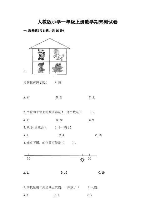 人教版小学一年级上册数学期末测试卷含答案(名师推荐)