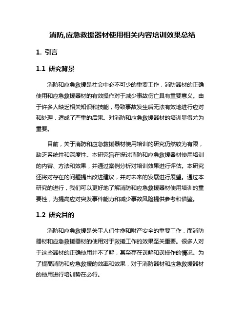 消防,应急救援器材使用相关内容培训效果总结