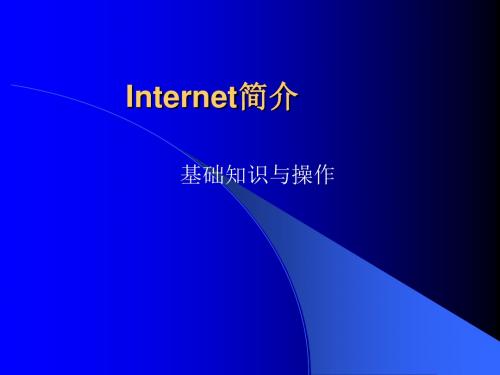 Internet基础知识与操作-PPT精品文档