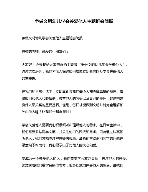 争做文明幼儿学会关爱他人主题班会简报