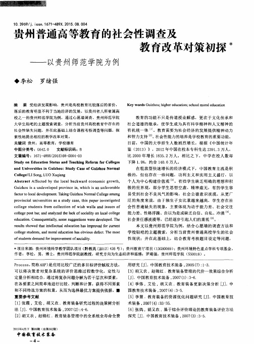 贵州普通高等教育的社会性调查及教育改革对策初探——以贵州师范