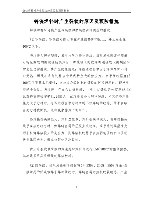 铸铁焊补时产生裂纹的原因及预防措施