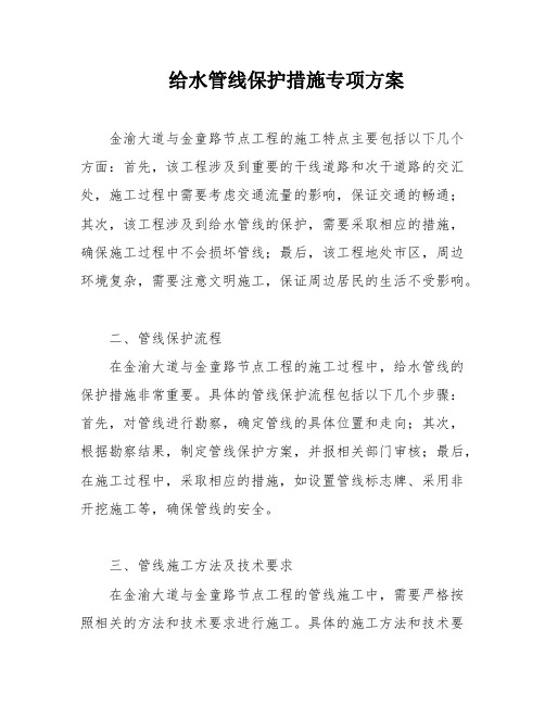 给水管线保护措施专项方案