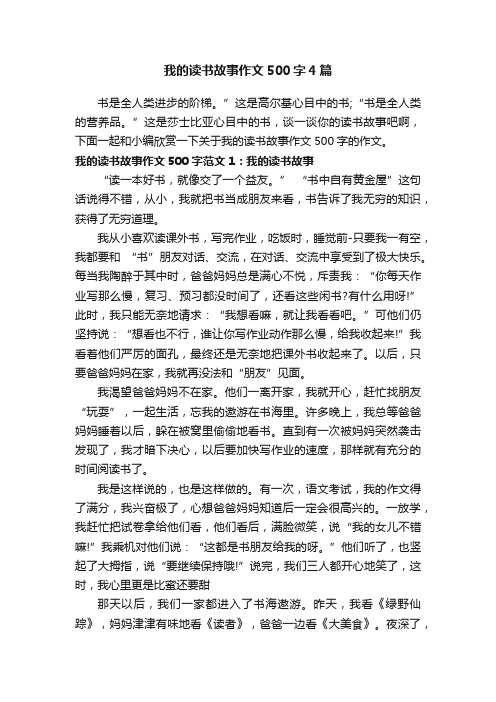 我的读书故事作文500字4篇