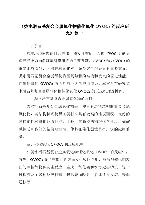 《类水滑石基复合金属氧化物催化氧化OVOCs的反应研究》范文