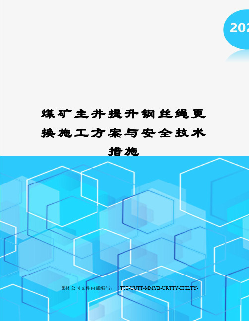 煤矿主井提升钢丝绳更换施工方案与安全技术措施优选稿