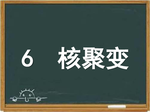 教科版高中物理选修3-5：《核聚变》课件1-新版