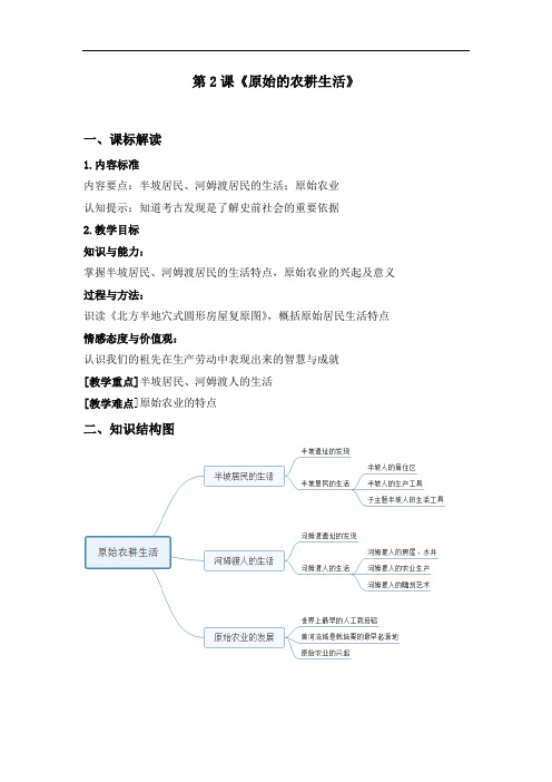 12《原始的农耕生活》导学案-部编版七年级上册