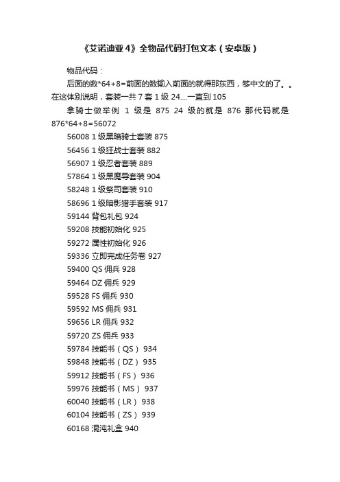 《艾诺迪亚4》全物品代码打包文本（安卓版）