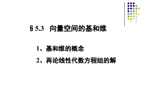 线性代数53向量空间的基和维