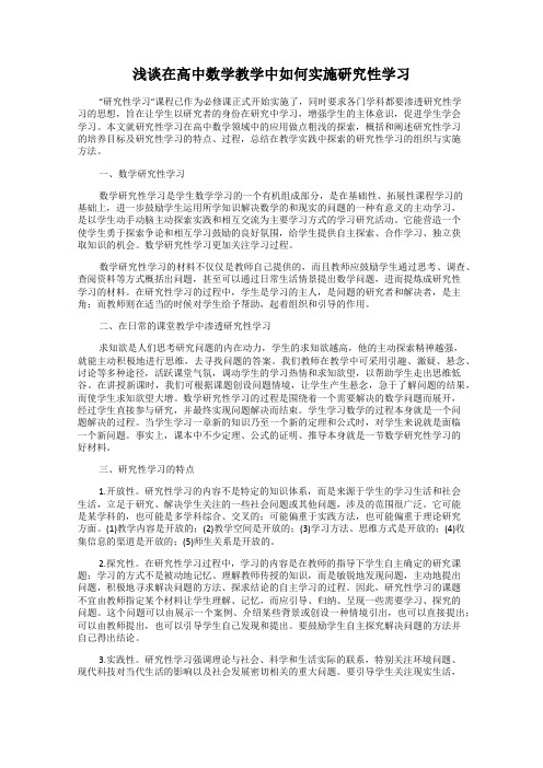 浅谈在高中数学教学中如何实施研究性学习