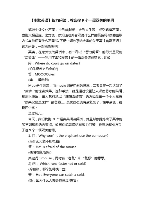 【幽默英语】智力问答，教会你9个一语双关的单词