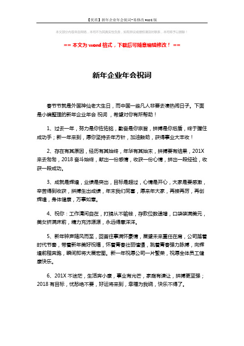 【优质】新年企业年会祝词-易修改word版 (8页)