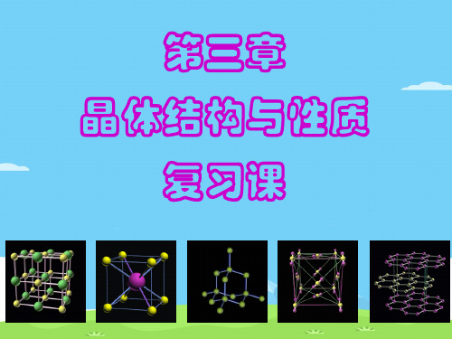 高中化学选修3人教版第三章晶体结构与性质复习 课件优秀课件PPT