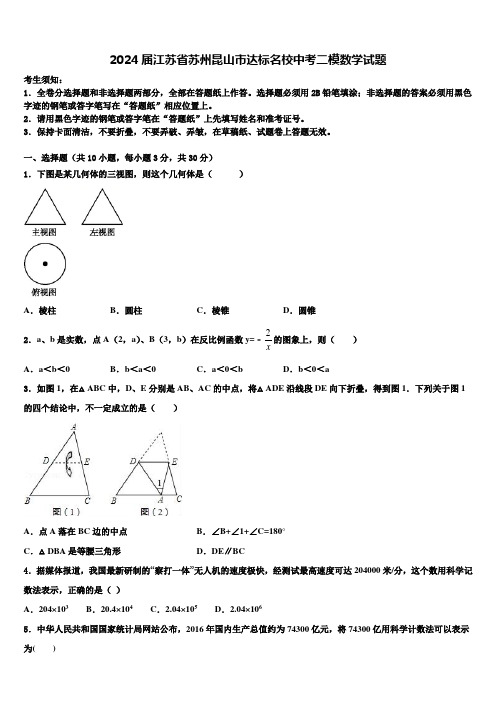 2024届江苏省苏州昆山市达标名校中考二模数学试题含解析