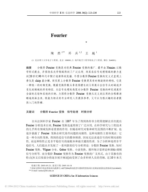 分数阶FOURIER变换在信号处理领域的研究进展_陶然