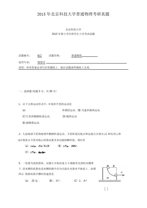 2013年北京科技大学普通物理考研真题