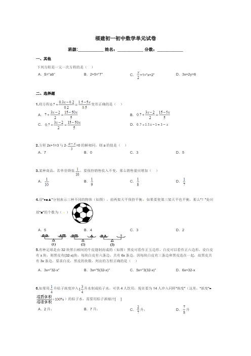 福建初一初中数学单元试卷带答案解析
