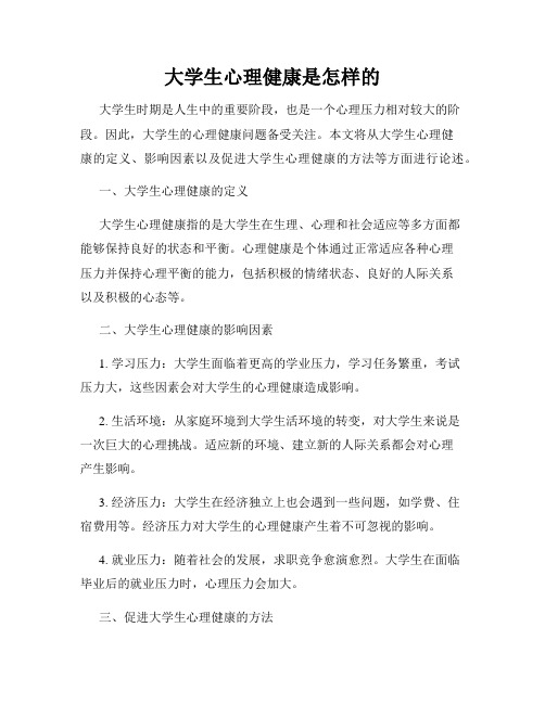 大学生心理健康是怎样的