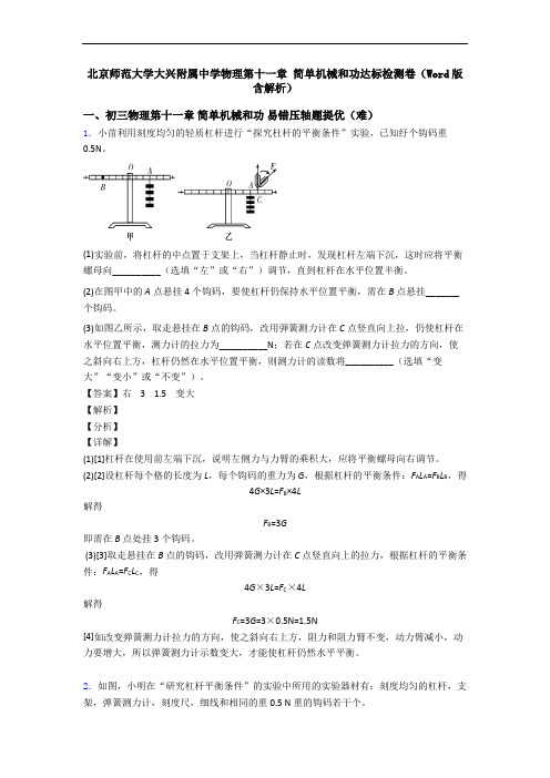 北京师范大学大兴附属中学物理第十一章 简单机械和功达标检测卷(Word版 含解析)