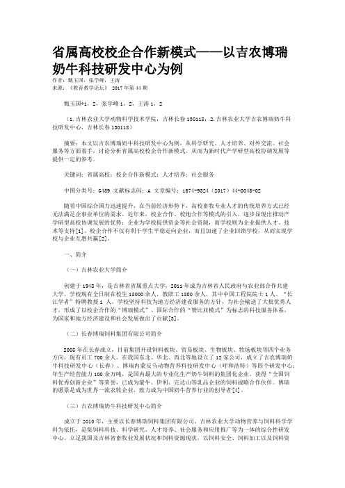 省属高校校企合作新模式——以吉农博瑞奶牛科技研发中心为例