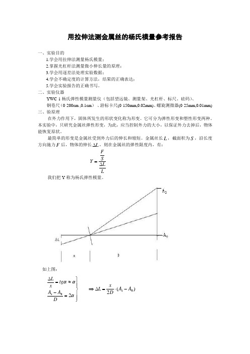 (完整版)用拉伸法测金属丝的杨氏模量参考报告