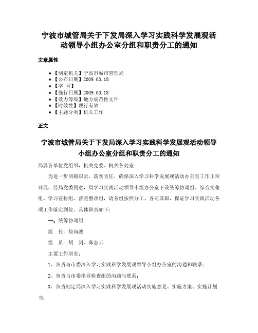 宁波市城管局关于下发局深入学习实践科学发展观活动领导小组办公室分组和职责分工的通知