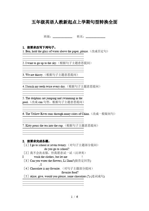 五年级英语人教新起点上学期句型转换全面