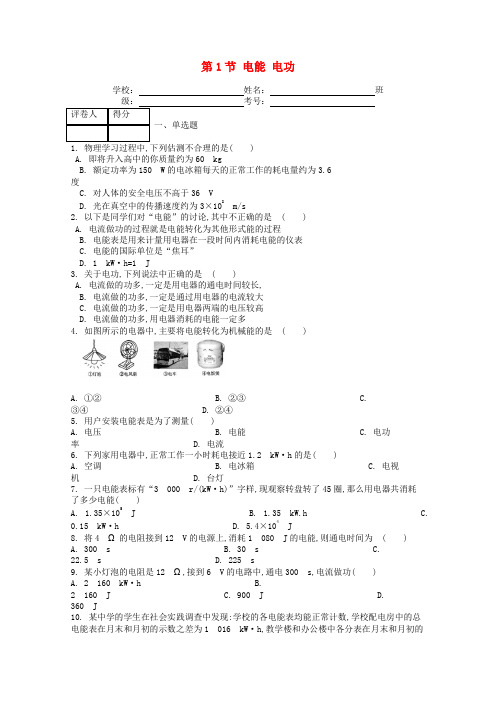 人教版九年级物理第十八章第1节电能电功课时练-含答案