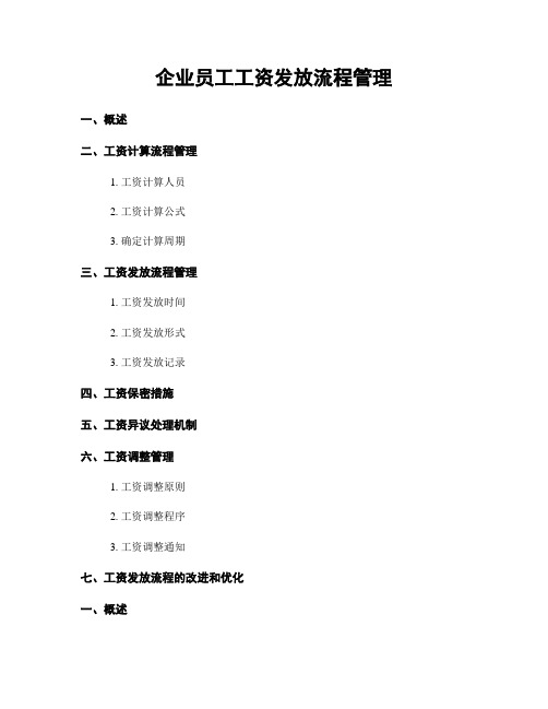 企业员工工资发放流程管理